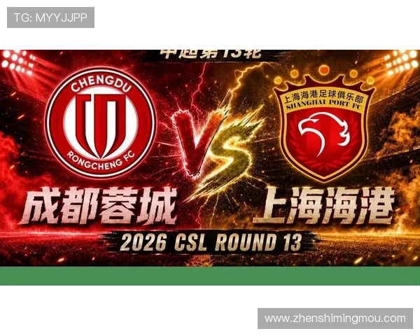 MATCHDAY2026中超第13轮:上海海港客场小胜成都蓉城锁定三分 MATCHDAY2026中超第13轮:上海海港客场小胜成都蓉城锁定三分